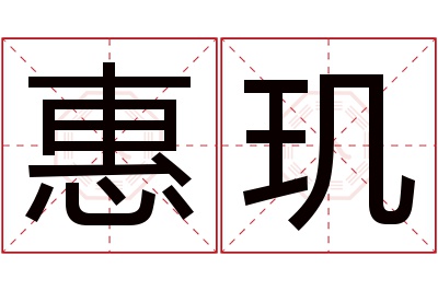 惠玑名字寓意