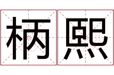 柄熙名字寓意