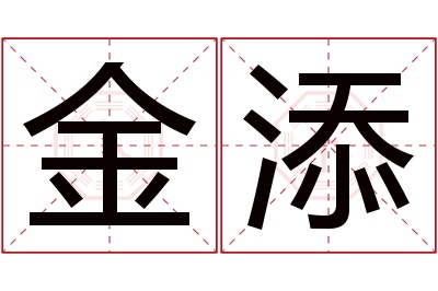 金添名字寓意