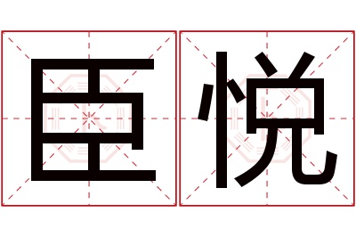 臣悦名字寓意