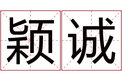 颖诚名字寓意