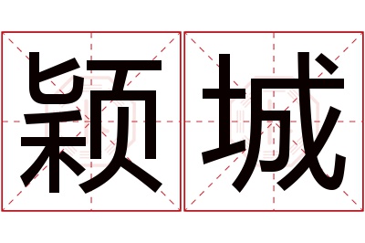 颖城名字寓意