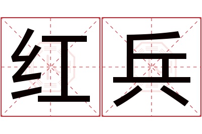 红兵名字寓意