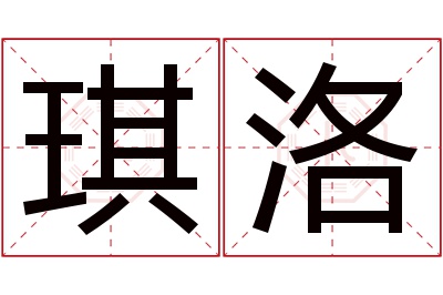 琪洛名字寓意