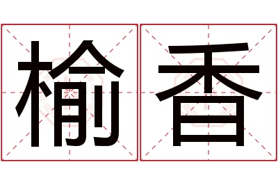 榆香名字寓意