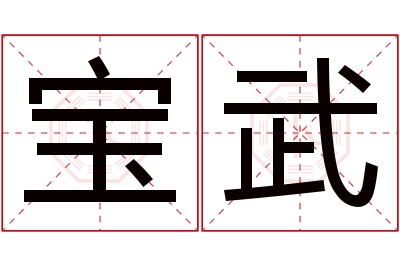 宝武名字寓意