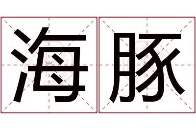 海豚名字寓意