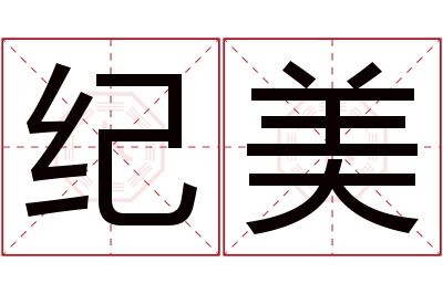 纪美名字寓意