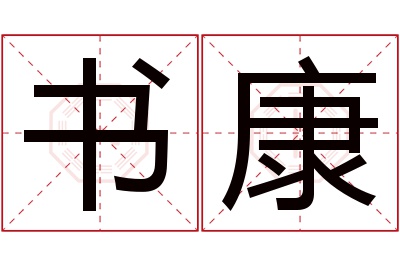 书康名字寓意