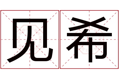 见希名字寓意