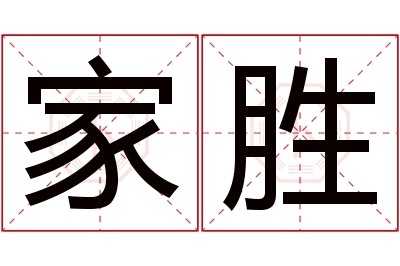 家胜名字寓意