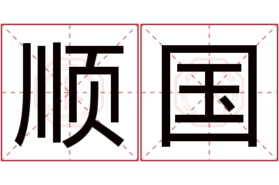 顺国名字寓意