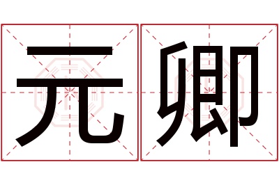 元卿名字寓意