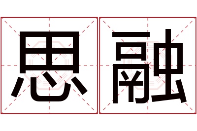 思融名字寓意