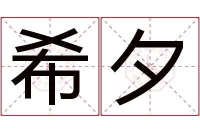 希夕名字寓意