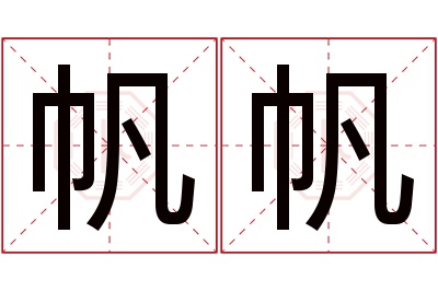 帆帆名字寓意