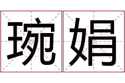 琬娟名字寓意