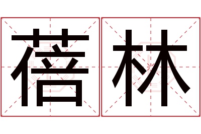 蓓林名字寓意