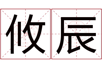 攸辰名字寓意