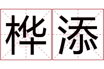 桦添名字寓意