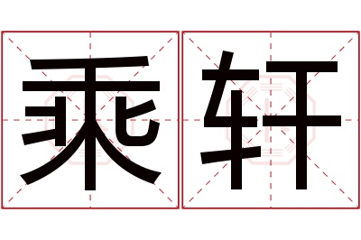 乘轩名字寓意