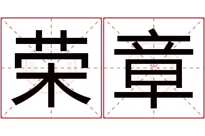 荣章名字寓意