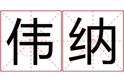 伟纳名字寓意