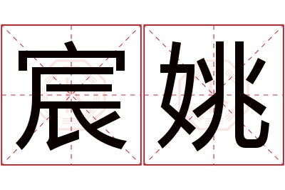 宸姚名字寓意