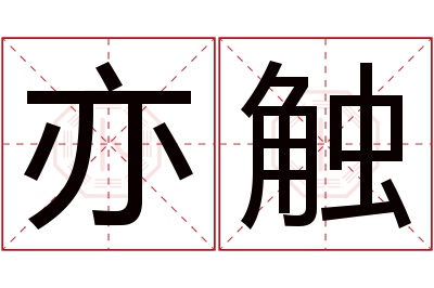 亦触名字寓意