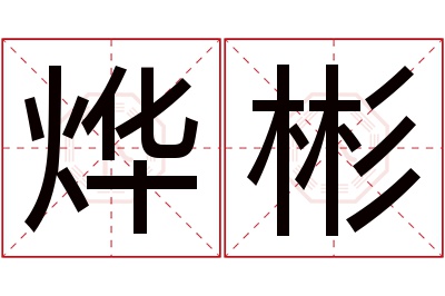 烨彬名字寓意