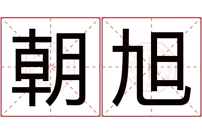 朝旭名字寓意