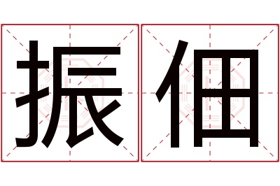 振佃名字寓意