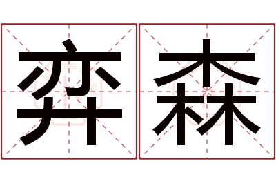 弈森名字寓意