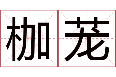 枷茏名字寓意