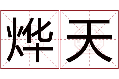 烨天名字寓意