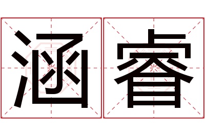 涵睿名字寓意