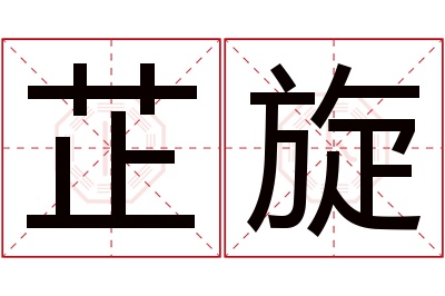 芷旋名字寓意