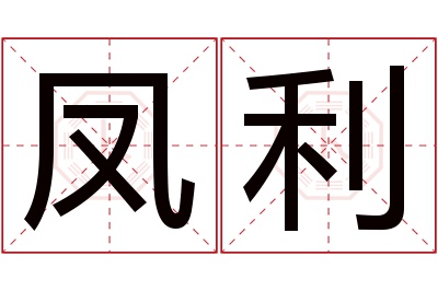 凤利名字寓意