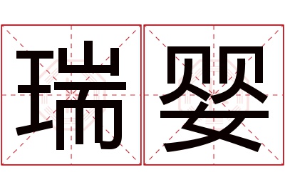 瑞婴名字寓意