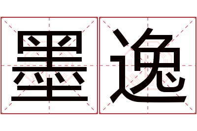 墨逸名字寓意