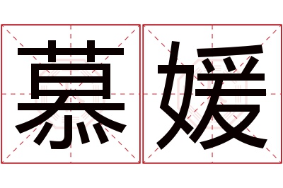 慕媛名字寓意