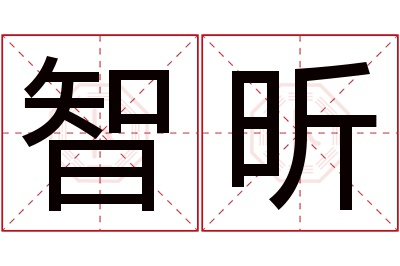 智昕名字寓意