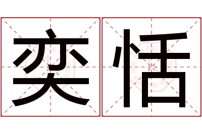 奕恬名字寓意