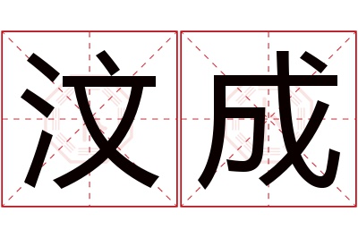 汶成名字寓意