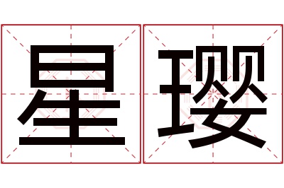 星璎名字寓意