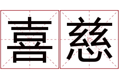 喜慈名字寓意