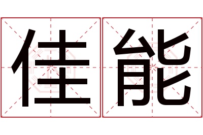 佳能名字寓意