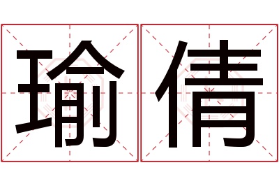 瑜倩名字寓意