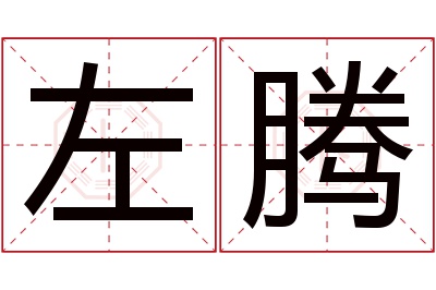 左腾名字寓意