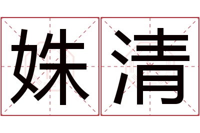 姝清名字寓意